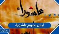 ليش نصوم عاشوراء