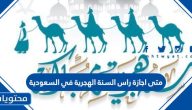 متى اجازة راس السنة الهجرية 1445 في السعودية .. موعد بداية السنة الجديدة 2023