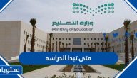 متى تبدا الدراسه 1446