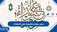 متى صيام عاشوراء 1445 في الامارات
