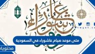 متى موعد صيام عاشوراء 1447 في السعودية