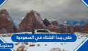 متى يبدأ الشتاء في السعودية 1447
