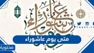 متى يوم عاشوراء 1446 – 2024 .. موعد يوم عاشوراء