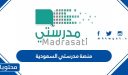 منصة مدرستي السعودية الإلكترونية للتعليم عن بعد