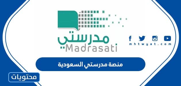 منصة مدرستي السعودية الإلكترونية للتعليم عن بعد