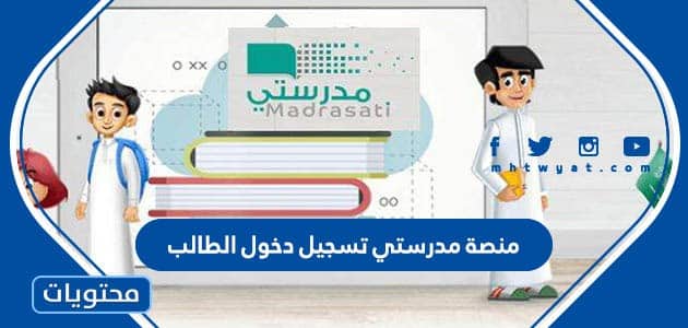 رابط منصة مدرستي تسجيل الدخول للطالب madrasati login