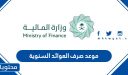 موعد صرف العوائد السنوية 1447 .. خدمة الاستعلام عن العوائد السنوية 1447