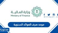 موعد صرف العوائد السنوية 1446 .. خدمة الاستعلام عن العوائد السنوية 1446