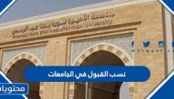 نسب القبول في الجامعات 1447