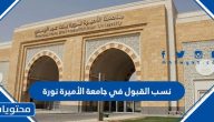 نسب القبول في جامعة الأميرة نورة 1447