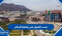 نسب القبول في جامعة الدمام 1448 والتخصصات وشروط القبول