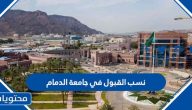 نسب القبول في جامعة الدمام 1447 والتخصصات وشروط القبول