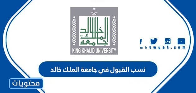 نسب القبول في جامعة الملك خالد 1445