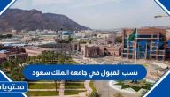 نسب القبول في جامعة الملك سعود 1447
