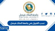 نسب القبول في جامعة الملك فيصل 1446