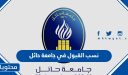 نسب القبول في جامعة حائل 1448 وشروط القبول والتخصصات