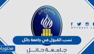 نسب القبول في جامعة حائل1447 وشروط القبول والتخصصات