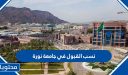 نسب القبول في جامعة نورة 1448