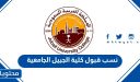 نسب قبول كلية الجبيل الجامعية 1447