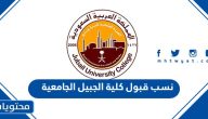 نسب قبول كلية الجبيل الجامعية 1447