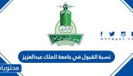 نسبة القبول في جامعة الملك عبدالعزيز 1447
