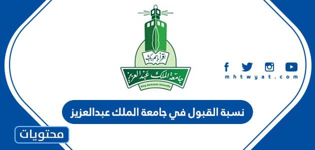 نسبة القبول في جامعة الملك عبدالعزيز 1445