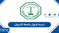 نسبة قبول جامعة البترول 1447