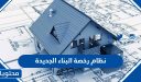 نظام رخصة البناء الجديدة 1448 في السعودية