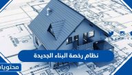 نظام رخصة البناء الجديدة 1447 في السعودية
