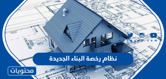 نظام رخصة البناء الجديدة 1445 في السعودية
