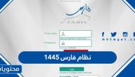 نظام فارس 1445 الخدمة الذاتية