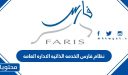 نظام فارس الخدمه الذاتيه الاداره العامه
