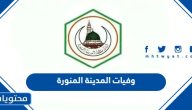 الإستعلام عن وفيات المدينة المنورة 1447 باسم المتوفي ورقم الهوية