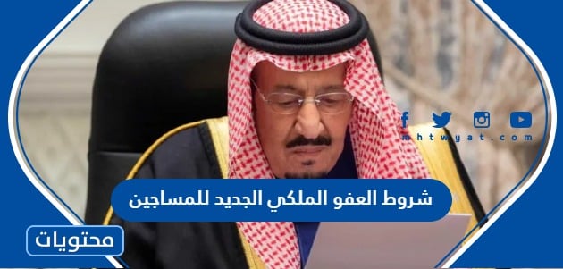 شروط العفو الملكي 1448 الجديد للمساجين - موقع محتويات