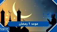 متى موعد 1 رمضان 1446 ، كم باقي لشهر رمضان 2025
