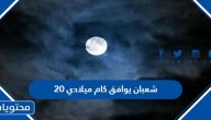 20 شعبان يوافق كام ميلادي 2024