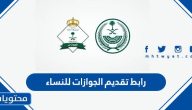 رابط تقديم الجوازات للنساء 1445 وطريقة التسجيل في ابشر للتوظيف