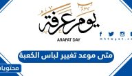 متى موعد تغيير لباس الكعبة 2025