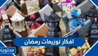 أفضل 10 افكار توزيعات رمضان 2025 / 1446
