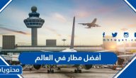 أفضل مطار في العالم 2024
