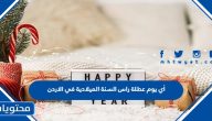 أي يوم عطلة راس السنة الميلادية 2024 في الاردن