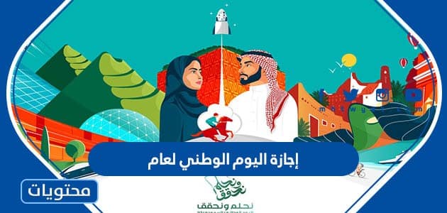 إجازة اليوم الوطني لعام 1445 – 2023 – تقويم السعودية