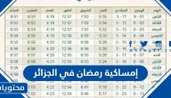 إمساكية رمضان 2025 في الجزائر