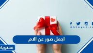 اجمل صور عن الام 2025 في عيد الأم مكتوب عليها