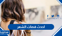احدث قصات الشعر 2025 للنساء وللرجال وللأطفال