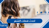 احدث قصات الشعر 2025 للنساء وللرجال وللأطفال