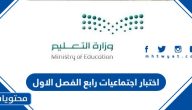 اختبار اجتماعيات رابع الفصل الاول 1447