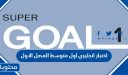 اختبار انجليزي اول متوسط الفصل الاول 1447