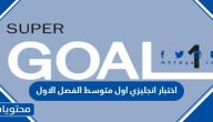 اختبار انجليزي اول متوسط الفصل الاول 1447