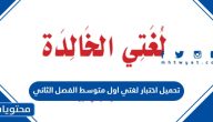 تحميل اختبار لغتي اول متوسط الفصل الثاني 1447 pdf